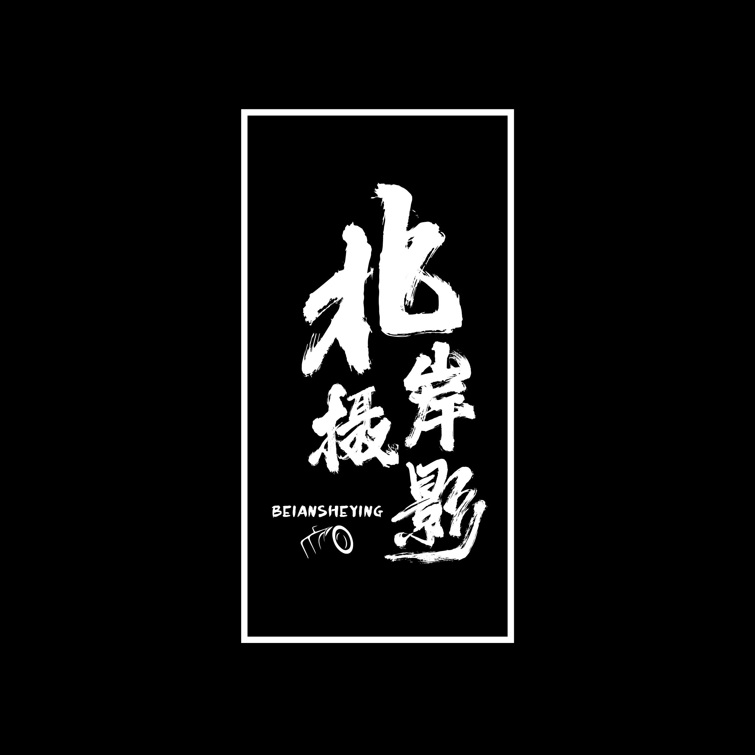 北岸攝影（西藏站）