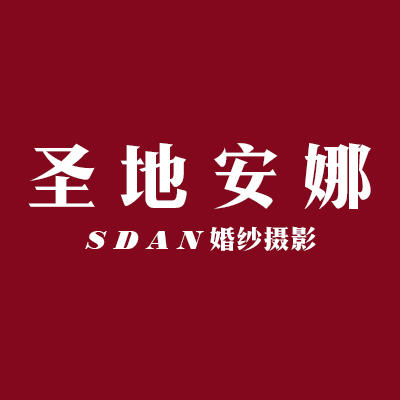 圣地安娜攝影