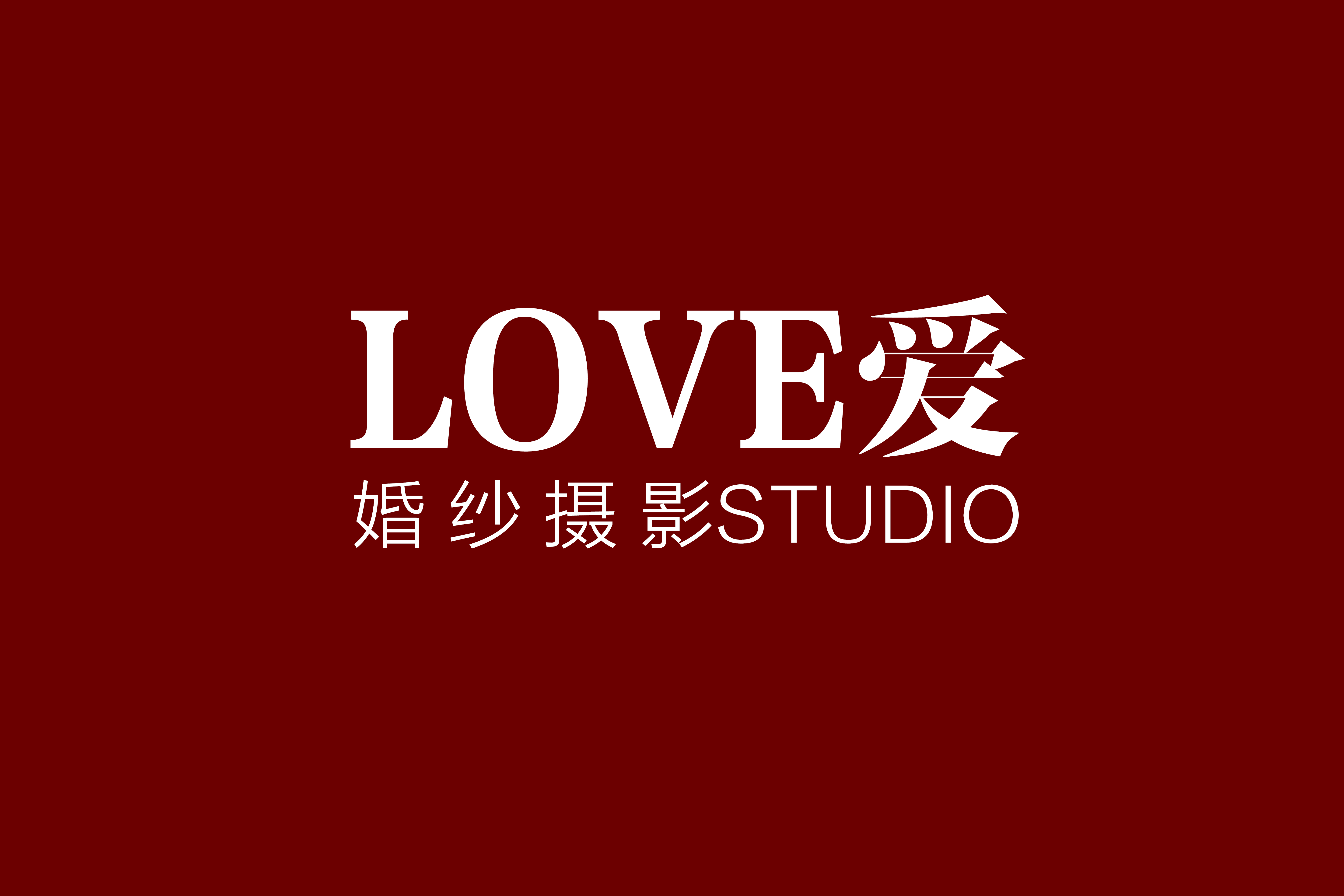 LOVE愛(ài)婚紗攝影工作室