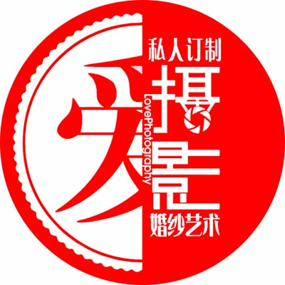 愛(ài)攝影私人訂制婚紗會(huì)館