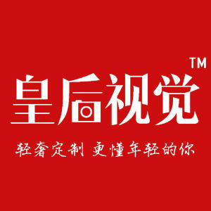 皇后新派婚紗攝影（遵義店）