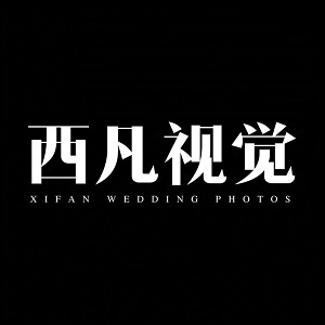 成都西凡視覺(jué)婚紗攝影工作室