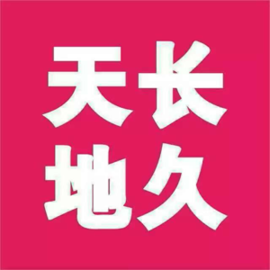 鎮(zhèn)寧天長(zhǎng)地久婚紗攝影