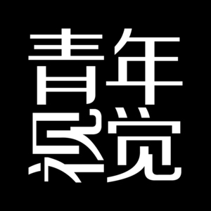 大慶青年視覺(jué)攝影工作室