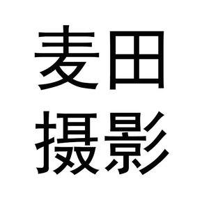 淮安洪澤麥田婚紗攝影