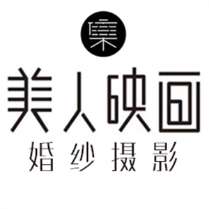 庫(kù)爾勒美人映畫(huà)攝影宮殿