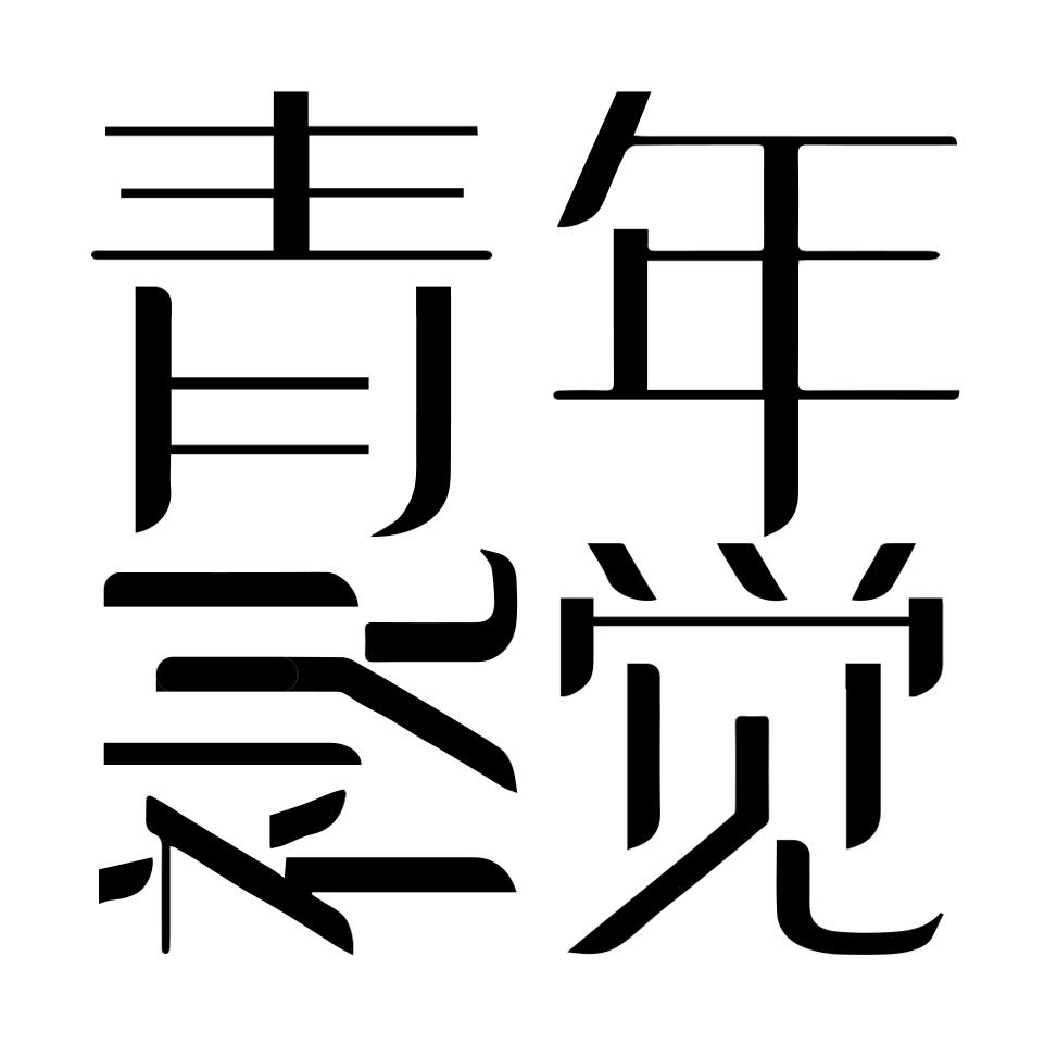 青年視覺(jué)攝影工作室