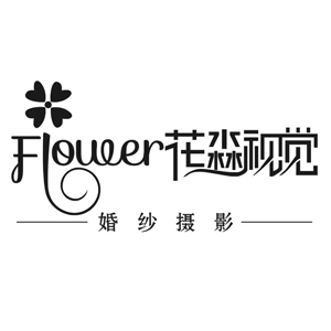 韶關(guān)花淼視覺(jué)婚紗攝影店