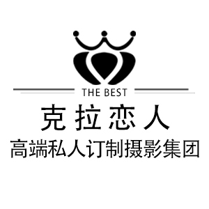 威縣克拉戀人高端私人訂制婚紗攝影