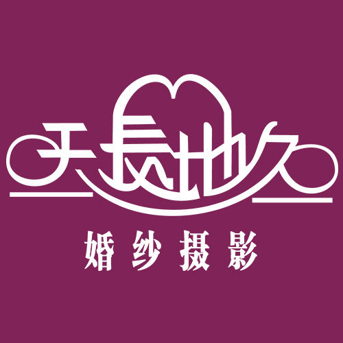 天長(zhǎng)地久婚紗攝影（佛山總店）